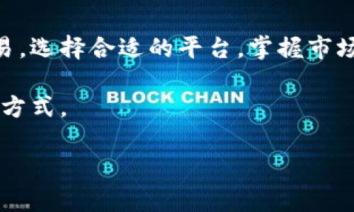 tokenim不能收比特币吗

了解Tokenim和比特币的关系
在加密货币市场，Tokenim作为一种创新的交易平台，吸引了许多投资者和用户的关注。然而，随着对这一平台的深入了解，人们不禁会问：Tokenim是否支持比特币的交易和接收？这是一个值得探讨且复杂的问题。

Tokenim的基本功能和特性
首先，我们需要了解Tokenim的基本功能。Tokenim专注于多种加密货币的管理，提供安全的存储、一站式交易以及易于使用的界面，深受用户的喜爱。它的设计理念围绕用户体验而展开，旨在简化加密货币的交易过程。

Tokenim允许用户交易多种数字资产，这使得它在功能上具备了一定的灵活性，用户可以便捷地将其资产变现或转换其他形式。然而，Tokenim毕竟不是一个全面支持所有主流加密货币的平台，尤其是比特币这类历史悠久的数字货币。很多用户对此产生疑问，Tokenim到底能不能收比特币？

比特币的地位和重要性
比特币作为第一个被创造出来的加密货币，拥有着无与伦比的影响力和市场价值。无数的交易平台和钱包支持比特币的交易，许多人愿意将其视为数字黄金。对比特币的需求使得它在整个加密市场中占据着一个关键位置。

在用户的心目中，比特币不仅仅是一种资产，它更承载着投资者的信仰和期待。比特币的价格波动也时常引发大众的关注和讨论。因此，任何交易平台不愿意接入比特币，都会引发一定的质疑。

Tokenim的现状及其对比特币的支持
截至目前，Tokenim并不支持直接接收比特币。但这并不意味着Tokenim与比特币毫无关联。实际上，Tokenim可以通过一些间接的方式与比特币进行互动。

例如，用户可以在Tokenim上将御用的其他加密货币（如以太坊、Ripple等）通过第三方交易平台转换成比特币。这种间接的方式虽然比直接接收比特币麻烦一些，但仍然为用户提供了一种获取比特币的路径。

为什么Tokenim选择不支持比特币？
Tokenim的选择可以从几个方面进行解读。首先，接受比特币需要强大的技术和安全保障。比特币网络的成交量极高，若Tokenim的安全体系不能及时跟上，可能会遭遇资金风险。

其次，一些平台为了简化用户的体验，选择只支持特定的几种加密货币。Tokenim也可能为了聚焦资源和技术开发，暂时不支持比特币，以便将精力投入到其他用户需求更高的加密资产上。

未来的发展与可能性
尽管目前Tokenim不支持比特币，但未来情况可能会有所改观。随着市场的发展和用户需求的变化，Tokenim有可能会重新评估其支持的加密货币种类。在加密货币市场上，灵活性和适应性是平台生存的关键因素。假如比特币的整体市场份额持续增长，Tokenim也有可能会跟进，添加更多支持的币种。

用户的选择与建议
对于普通用户而言，了解Tokenim的现状至关重要。在使用Tokenim时，用户需要随时关注其最新动态，以便获取更加及时的信息。同时，用户还可以考虑使用同时支持比特币的其他平台，将其资产多样化，以降低风险。

此外，用户也可以利用现有的工具，将在Tokenim上获得的其他加密货币转换成比特币。这种方式虽然需要一定的操作，但也是一种实用的解决方案。

总结
在总结这篇文章的要点时，我们必须明确，Tokenim目前并不支持直接接收比特币，但用户依然可以通过其他方式与比特币进行间接交易。选择合适的平台，掌握市场信息，才能在变幻莫测的加密货币市场中立于不败之地。

希望未来Tokenim能够拓展其服务，带给用户更加丰富的体验。同时，广大用户也需保持警惕，善于在众多平台中选择最适合自己的交易方式。

tokenim,比特币,加密货币,交易平台/guanjianci