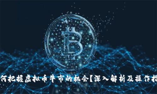 如何把握虚拟币牛市的机会？深入解析及操作指南
