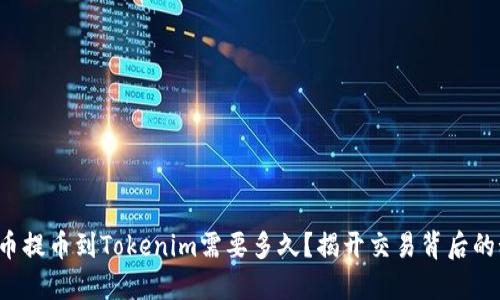 从火币提币到Tokenim需要多久？揭开交易背后的秘密！
