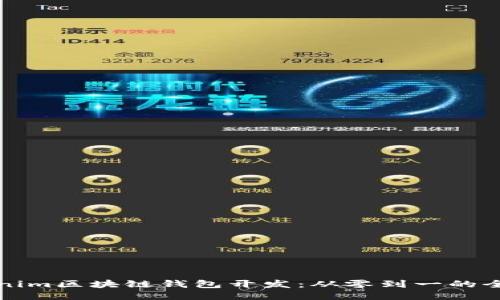 揭秘Tokenim区块链钱包开发：从零到一的全流程指南