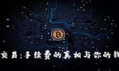 探索虚拟币交易：手续费的真相与你的钱包息息