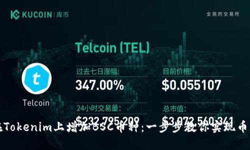 如何在Tokenim上增加BSC币种：一步步教你实现币种扩张