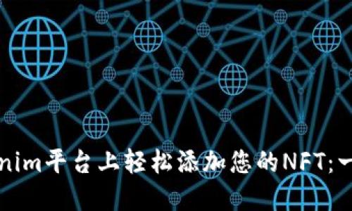 如何在Tokenim平台上轻松添加您的NFT：一步一步指南
