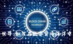 揭秘虚拟币与山寨币的世界：如何在数字货币海