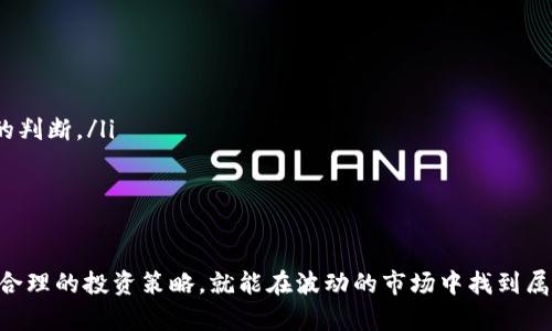 biao ti虚拟币时代已来临：如何在波动中找到你的财富机会？/biao ti

虚拟币, 数字货币, 投资, 理财/guanjianci

引言：虚拟币为何如此吸引人？
近年来，虚拟币如潮水般涌入我们的视野。比特币、以太坊、狗狗币……这些名词不仅仅是科技界的热词，更是许多投资者心中归属财富自由的希望。面对波动剧烈的市场，普通用户又该如何在这一风口浪尖找到自己的机会呢？

虚拟币的崛起：一次金融革命的开启
虚拟币的出现，标志着传统金融体系的一次革命。从比特币的诞生开始，去中心化的理念就如同燎原之火，迅速传播开来。它不仅颠覆了我们对货币的认知，更给金融领域带来了前所未有的机遇和挑战。许多人开始追随这一潮流，渴望借助虚拟币实现财富增值。

投资虚拟币的动机：不仅仅是金钱
参与虚拟币投资的很多人，初衷不仅仅是为了金钱。更多的是对新技术的追求、对金融自由的向往，以及对自我价值的认同。在这个充满变革的时代，虚拟币不仅是投资产品，更是许多人心灵深处对未来生活的美好想象。

市场的波动：机遇与挑战并存
虚拟币市场的波动性极大，许多人因此而感到恐惧。然而，正是这种波动让许多投资者获得了丰厚的回报。如何在波动中找到机会，是每一位潜在投资者都需要深思的问题。坚持理性投资，懂得何时进场与何时退场，才是成功的投资秘诀。

如何选择适合自己的虚拟币投资方式
在众多虚拟币中，选择适合自己的投资项目无疑是一项挑战。以下是几种常见的投资方式：

ul
    listrong长线持有：/strong对于看好某种虚拟币未来发展的投资者，可以选择长期持有。通过耐心等待市场的成长，收获潜在的回报。/li
    listrong短线交易：/strong对于追求快速获利的投资者，短线交易可能更符合他们的需求。需要时刻关注市场动态，进行频繁交易。/li
    listrong定投策略：/strong每周或每月定期投入一笔资金，平摊风险。这种方式可以避免因市场波动而产生的焦虑感，适合初学者。/li
/ul

风险与收益共存：不可忽视的投资心理
虚拟币的波动性意味着高风险伴随高收益。许多投资者因过于贪婪而在市场顶峰时追高，最终遭受重创。因此，增强风险意识、调整投资心理尤为重要。设定合理的止损、保持冷静，都是成功投资者必备的素质。

看看那些成功的虚拟币投资者
许多虚拟币投资者的成功故事足以激励一代人。比如，那些在比特币早期阶段就投入资金的人，经历了市场的波动，却依然能够在今日收获巨额财富。他们的成功不是偶然，更多是对市场的洞察，以及理性的投资决策。

建立健全的投资知识体系
如果想要在虚拟币投资中赚钱，建立一个健全的知识体系是必忍之路。以下几点不容忽视：

ul
    listrong市场研究：/strong需要时刻关注相关的市场资讯和技术动态，提升自己的市场敏锐度。/li
    listrong技术分析：/strong学习相关的技术分析工具，如K线图、成交量等，帮助自己在市场中做出更理性的判断。/li
    listrong风险控制：/strong时刻保持风险意识，合理配置资金，避免一夜暴富的幻想。/li
/ul

总结：财富的未来在于选择与坚持
虚拟币的投资之路不是一条平坦的道路，它充满了未知与风险。然而，只要我们能够研究市场、灵活应对，并具备合理的投资策略，就能在波动的市场中找到属于自己的财富机会。让我们以开放的心态迎接这个虚拟币的时代，愿每一位投资者都能在其中收获自己的梦想。