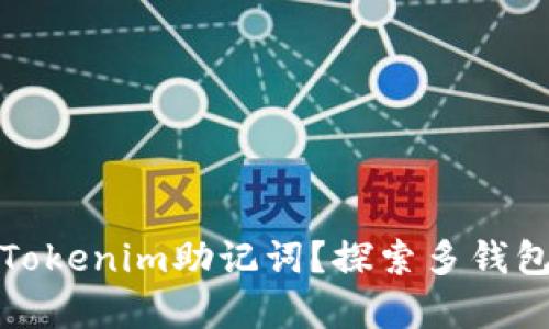 如何安全管理您的Tokenim助记词？探索多钱包兼容性与使用技巧