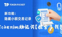 如何安全管理您的Tokenim助记词？探索多钱包兼容