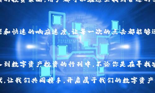   探索Tokenim安卓版2：如何让你的数字资产管理轻松无忧 / 
 guanjianci Tokenim, 安卓版, 数字资产管理, 加密货币 /guanjianci 

什么是Tokenim安卓版2？

在数字资产管理的不断演变中，Tokenim安卓版2成为了用户们手中的一把利器。它的设计旨在为普通用户提供一个简单易用，但又功能强大的平台来管理和投资各种形式的数字货币。比起其他复杂的管理工具，Tokenim能够让每个人都轻松上手，这正是它吸引了大批用户的关键。

亮眼的用户界面

Tokenim安卓版2在用户界面方面下了很大功夫。它的界面友好且直观，让人感觉一目了然。打开应用，你会发现所有功能都一目瞭然，操作流畅，根本不需要专业的知识就能轻松上手。无论是查看余额，还是进行交易，都是几步之内便可完成。这样的设计，完全打破了过去用户对数字资产管理的复杂认知，让每个人都能以亲切的方式接触到这个新兴的数字经济。

多样化的资产支持

Tokenim安卓版2并不仅仅支持主流的加密货币，如比特币和以太坊。它提供了广泛的数字资产管理选择，包括各种小型和新兴的代币。这意味着用户可以在一个平台上管理多种资产，降低了分散风险的同时，也提高了资产管理的效率。

安全性始终摆在首位

对于数字资产管理而言，安全性无疑是用户最为关心的话题之一。Tokenim安卓版2深知这一点，因此在安全措施的设计上力度十分到位。应用采用了最新的加密技术，确保用户的所有数据和资产都能在一个安全的环境中得到有效保护。同时，用户还可以设置双重认证等额外安全措施，使得自己的账户更加牢不可破。

实时的市场动态

投资数字资产的人士都知道，市场瞬息万变，错过一个机会可能意味着巨大的损失。Tokenim安卓版2为用户提供了实时的市场动态，用户可以在平台上随时查看各种数字货币的价格波动和交易情况。这种即时数据的支持，使得用户能够更加合理地做出投资决策，抓住每一个潜在的机会。

强大的社区支持

Tokenim安卓版2不仅是一个简单的应用，它为用户挖掘了一个互动的社区。在这里，用户可以与其他投资者进行交流，分享经验、见解和投资策略。社区的存在，使得新手能够更快地成长，得到更加丰富的信息资源，而老手则能够在交流中不断迭代自己的投资思路。

简单的交易流程

平台的交易流程设计也十分简便，用户只需要几步就能完成比特币、以太坊等资产的买卖。通过这种简化的流程，省去了繁琐的步骤，让投资者可以将更多精力投入到资产配置和市场判断之中，而非在繁琐的交易环节徘徊。于是，许多用户在日常生活中也能随时随地进行交易，享受到数字资产投资的乐趣。

学习资源丰富

Tokenim安卓版2还特别为用户准备了丰富的学习资源。在这个不断变化的市场中，知识就是力量。应用内提供了多种学习模块，从简单的加密货币知识到复杂的投资策略，用户都可以在这里找到合适的学习内容。无论你是完全新手，还是在这个领域中打拼多年的老手，Tokenim都能给你带来更新的知识启发和实践经验。

适应性强的技术架构

随着使用人数的增加，平台的负载能力也面临考验。Tokenim安卓版2在技术架构方面进行了，确保在高峰时段用户也能享受到流畅的操作体验。高效的服务器和快速的响应速度，让每一次的点击都能够迅速反馈，带来良好的使用体验。用户再也不用担心因为网络问题而影响投资决策。

结语

综上所述，Tokenim安卓版2无疑为用户提供了一个优质的数字资产管理平台。通过简化操作、丰富功能和强大的社区支持，这款应用鼓励了越来越多的人加入到数字资产投资的行列中。不论你是在寻找安全、简便的数字资产管理工具，还是希望通过社区互动提升自己的投资能力，Tokenim网页版2都能满足你的需求。

因此，如果你还在寻觅合适的数字资产管理工具，不妨给Tokenim安卓版2一次机会，它可能会带给你意想不到的惊喜与收获。在这个日新月异的数字经济时代，让我们共同携手，开启属于我们的数字资产之旅！