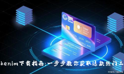 Tokenim下载指南：一步步教你获取这款热门工具