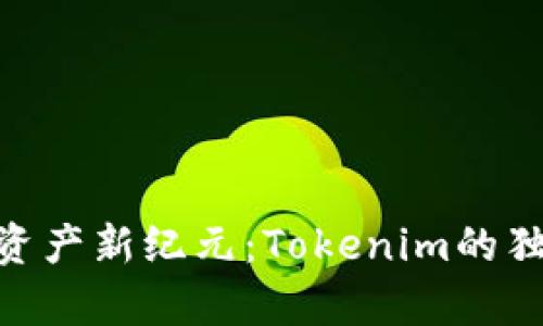 以LON币开启数字资产新纪元：Tokenim的独特使命与用户之路