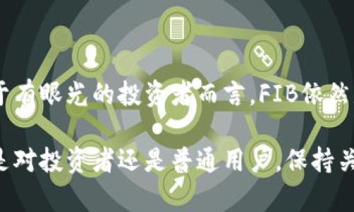 虚拟币FIB：探索数字世界中的新机会与挑战

bianqi/bianqi

虚拟币, FIB, 数字货币, 加密货币/guanjianci

引言：数字货币的崛起

近年来，随着科技的快速发展，虚拟币逐渐步入公众视野。作为一种新型的资产，虚拟货币不仅仅是投资者追逐财富的工具，它更像是一场数字革命的象征。而在众多虚拟币中，FIB（Fictitious Internet Blockchain）作为一种新兴的数字货币，其独特性与潜力引起了广泛关注。

FIB的基本概念

FIB，通常被称为“虚拟币FIB”，它是基于区块链技术的一种加密货币。与其他主流数字货币如比特币、以太坊等相比，FIB的设计理念有所不同。在这个不断变化的市场中，它以其创新的机制和特性脱颖而出。

首先，FIB采用分布式账本技术，确保交易的安全性和透明度。每一笔交易都会被记录在一个公共的数据库中，并通过加密技术进行保护，这使得黑客攻击的风险大大降低。

其次，FIB的交易速度相对较快，能够在几秒钟内完成交易认证。这一点非常适合日常小额支付和快速交易需求，吸引了不少用户的注意。

FIB的独特亮点

1. **低手续费**：相比传统金融交易，FIB的手续费显著降低。这一优势让更多用户愿意尝试这种新型支付方式，特别是在国际交易中，成本的节省尤为明显。

2. **智能合约功能**：FIB的另一个显著优势是其支持智能合约。这意味着用户可以自行设定交易规则，智能合约将自动执行，无需第三方介入，极大地提高了交易效率。

3. **去中心化**：FIB秉承去中心化的理念，用户无需依赖中央权威机构进行交易。这种机制不仅保护了用户的隐私，也使得交易更加自由。

为何选择虚拟币FIB？

对于许多投资者和用户来说，选择FIB的原因主要集中在其前景与潜力上。随着越来越多的商家接受虚拟货币支付，人们对于数字货币的接受度逐渐提高，FIB的使用场景不断扩大。

再者，FIB的社区活跃度令人印象深刻，开发者不断推出新功能与应用，吸引了技术爱好者的参与。这种开放的生态系统也让FIB更具吸引力，尤其是在竞争激烈的加密市场中。

投资FIB的风险与挑战

然而，在享受FIB带来的便利与机遇的同时，投资者亦需要警惕相关的风险。数字货币市场波动性极大，价格随时可能出现剧烈变化。对于普通投资者来说，正确解读市场形势并做出理智的投资决策至关重要。

此外，由于技术的不断更新与演变，FIB在安全性及技术稳定性方面仍需不断提升。用户在进行交易时，需关注网络安全问题，避免因个人信息泄露而导致的损失。

FIB的未来展望

尽管面临诸多挑战，FIB的未来依然充满希望。随着区块链技术的不断成熟，FIB有望在金融领域、供应链管理等多个方面获得广泛应用。

此外，全球范围内对数字货币的看法也正在改变，各国政府逐渐开始探索监管措施。在这样的大背景下，FIB或许会迎来更加规范化的发展机会，从而吸引更多用户和投资者的关注。

结论：把握数字货币的机遇

总的来说，虚拟币FIB作为一种新兴的数字货币，其独特的功能和潜力无疑为市场带来了一股新风潮。尽管潜藏风险，但对于有眼光的投资者而言，FIB依然是一项值得尝试的选择。稳健投资、理性决策，或许能够在这片蓝海中收获丰厚的回报。

最后，随着技术的不断更新进步，FIB的应用场景也将不断扩展。我们期待着这款虚拟币带给人们更多的惊喜与可能。无论是对投资者还是普通用户，保持关注、积极探索，了解数字货币的动态，才是适应未来发展的明智之举。