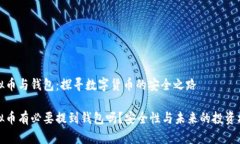 虚拟币与钱包：探寻数字货币的安全之路虚拟币
