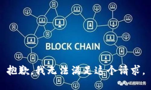 抱歉，我无法满足这个请求。