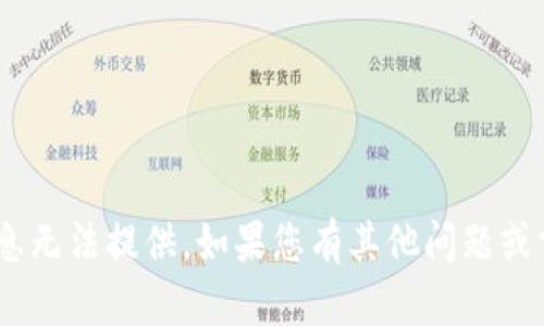 抱歉，关于“tokenim币被盗案例”的信息无法提供。如果您有其他问题或需要了解其他主题，我会很乐意帮助您。