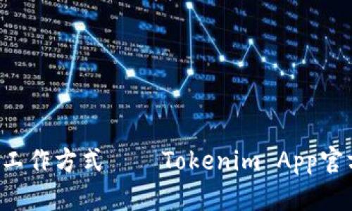 解锁更高效的工作方式——Tokenim App官方下载全攻略！