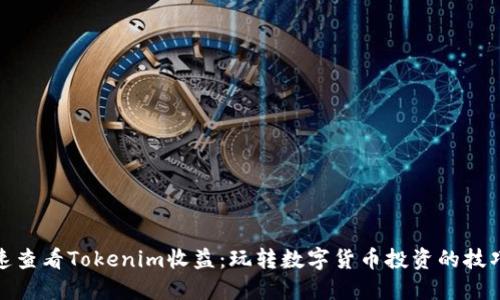 如何快速查看Tokenim收益：玩转数字货币投资的技巧与心得