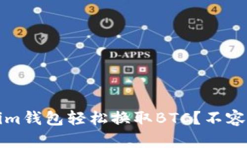 如何利用Tokenim钱包轻松换取BTC？不容错过的操作指南