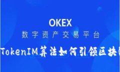 揭秘：某APP的TokenIM算法如何引领区块链技术的未