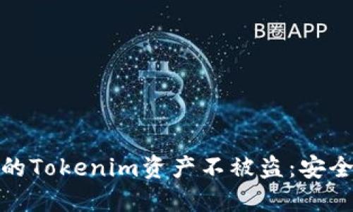 如何保护你的Tokenim资产不被盗：安全防护全攻略