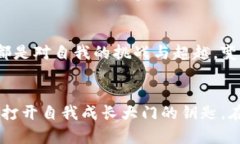   如何发掘内心的力量，实现自我成长和改变 /