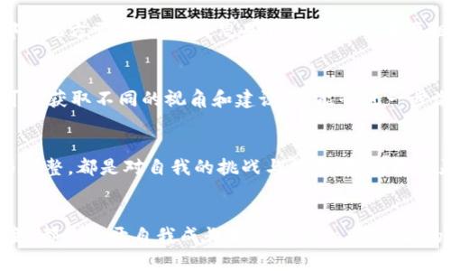   如何发掘内心的力量，实现自我成长和改变 / 
 guanjianci 自我成长, 内心力量, 个人改变, 心理健康 /guanjianci 

引言：探索自我成长之路
在现代社会，忙碌的生活节奏让我们常常忽视了自身的内心世界。自我成长不仅是我们的目标，更是每个人内心深处渴望实现的一种状态。如何发掘这份内心的力量，克服困难，实现个人的改变？这是许多人在生活中不断追寻的答案。

理解自我：发现内心的力量
自我理解是自我成长的第一步。很多时候，我们对自己的了解仅停留在表面。逐渐挖掘出内心的真实感受，能够帮助我们认识自己的长处与短板。这需要去深入思考，问自己几个重要问题：我真正想要什么？我在生活中最看重哪些价值观？这些问题的答案往往能启发我们，推动个人的成长之路。

面对挑战：内心成长的试金石
生活中总会遇到各种挑战与困难。面对这些问题时，我们需要勇敢面对，而非退缩。挑战是锤炼内心力量的试金石，而每一次的突破都能让我们更加坚定信念。在这样一个过程中，我们学会了承担，学会了如何从困境中寻找出路。

培养积极心态：内心力量的源泉
积极心态是提升内心力量的重要因素。相较于消极情绪，积极思考使我们能够更好地处理问题。我们可以在日常生活中，尝试记录自己的积极体验，无论是一天中遇到的小确幸，还是达成的小目标。通过这种方式，可以增强内心的自信心，推动自身成长。

设定目标：为成长注入动力
为了实现自我改变，设定明确的目标至关重要。目标不仅指引我们的方向，还能为我们带来持续的动力。在设定目标时，应确保这些目标具有可行性与挑战性。设定短期与长期目标的结合，有助于理清思维，并逐步实现自我超越。

行动计划：从想法到实践
仅有好的想法是不够的，行动才是关键。制定详细的行动计划，明确每一步该如何进行，是实现个人改变的重要环节。计划不仅要具体，还要适应个人的生活节奏，避免过度压力。在实践中，调整计划以适应变化，保持灵活性，可以更好地落实目标。

反思与调整：成长的必要环节
成长的过程不是一帆风顺的，而是需要不断反思与调整的。定期检查自己的进度，回顾实际情况与设定目标之间的差距，能够让我们清晰认识到哪些地方需要改进。反思是自我成长的重要组成部分，它能够促进我们更全面地看待自我，实现更深层次的改变。

寻求支持：共同成长的力量
在追求自我成长的路上，寻求支持是一种智慧。无论是家人、朋友，还是专业的心理咨询师，他们都能为我们的内心成长提供帮助。在互动中，我们可以获取不同的视角和建议，这能够进一步激发我们的思维，从而实现更加全面的自我提升。

拥抱变化：不断适应与成长
生活总是充满变化与不确定性，学会拥抱这些变化是自我成长的重要一部分。当我们能够适应变化时，内心的力量也在不断增强。每一次的尝试与调整，都是对自我的挑战与超越。变得更加灵活与包容，能够让我们具备更强的适应能力，迎接生活中的各种挑战。

总结：内心力量带来的长久改变
内心的力量是推动我们实现自我成长的重要驱动力。通过不断的探索与实践，我们能够发现自己的潜能，实现个人的蜕变。每一个努力、每一次改变，都是打开自我成长大门的钥匙。在今后的生活中，鼓励自己迎接挑战、拥抱变化，实现更深层次的自我超越。只有这样，我们才能在这个快速变化的世界中，稳步前行，拥抱更加美好的未来。
