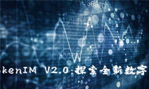 颠覆想象的TokenIM V2.0：探索全新数字货币管理体验