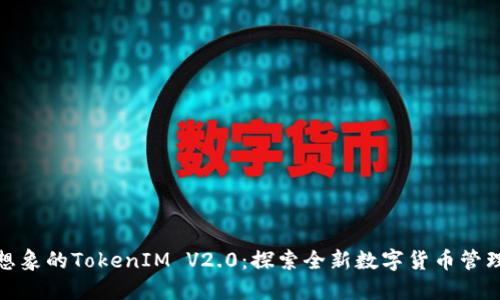 颠覆想象的TokenIM V2.0：探索全新数字货币管理体验