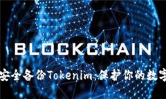 如何安全备份Tokenim：保护你的数字资产