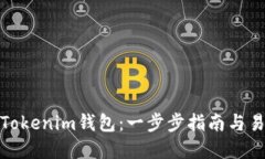 轻松创建Tokenim钱包：一步步指南与易语言实现