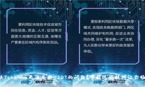 如何解决Tokenim无法兑换USDT的问题？掌握这些技巧让你畅通无阻！