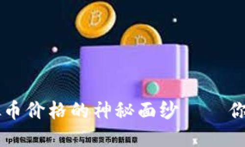 揭开LYC虚拟币价格的神秘面纱——你还在等什么？