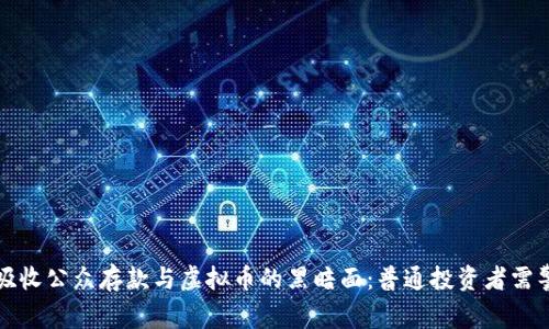 揭开非法吸收公众存款与虚拟币的黑暗面：普通投资者需警惕的真相