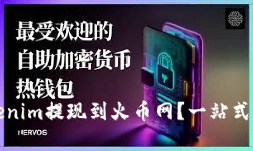 如何轻松将Tokenim提现到火币网？一站式指南与实用技巧
