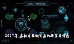 2017年：虚拟币狂潮背后的故事与情感