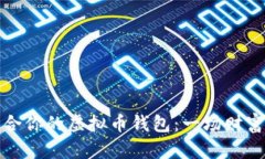 如何选择适合你的虚拟币钱包：一场财富之旅的