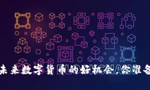 探索BFTT虚拟币：未来数字货币的好机会，你准备好迎接变化了吗？