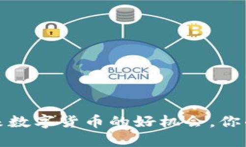 探索BFTT虚拟币：未来数字货币的好机会，你准备好迎接变化了吗？