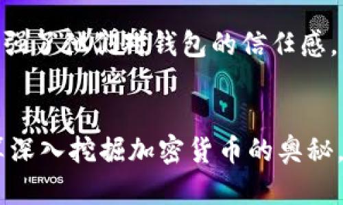 baiotiTokenim钱包：解锁加密世界的新钥匙，您准备好迎接未来了吗？/baioti
Tokenim, 钱包, 加密货币, 数字资产/guanjianci

引言
在如今这个数字化的时代，随着加密货币的迅速崛起，使得越来越多的人开始关注和投资数字资产。而在众多的数字资产管理工具中，钱包扮演着至关重要的角色。继而，Tokenim钱包的出现，如同一把钥匙，为用户开启了一个全新的加密世界。你是否准备好迎接这样一个全新而激动人心的未来？

Tokenim钱包是什么？
Tokenim钱包是一款专注于支持多种加密货币的数字钱包，它允许用户高效、安全地存储和管理他们的数字资产。无论你是加密货币的初学者，还是有经验的投资者，Tokenim钱包都提供了众多友好和创新的功能，旨在帮助用户更加便捷地进行交易和资产管理。

安全性：你的数字资产保护盾
在数字货币的世界中，安全无疑是一个不可忽视的话题。而Tokenim钱包在这方面展现出了强大的优势。它采用了先进的加密技术，对用户的私钥进行严格保护，从而确保用户的资产安全。此外，钱包还提供了双重身份验证功能，进一步增强了账户的安全性。想象一下，当你每次打开钱包时，鲜明的安全感会让你倍感安心，这正是Tokenim带给用户的独特体验。

多样化的资产支持
Tokenim钱包不仅支持主流的比特币和以太坊，同时也兼容多种其他加密货币。无论你是喜欢小众币还是对ERC-20代币情有独钟，Tokenim都能满足你的需求。这种资产的多样性，让许多用户无需再费神去寻找不同的钱包来管理各自的数字资产，极大地简化了管理过程。

用户友好的界面设计
Tokenim钱包的界面设计直观而美观，用户无需经过繁琐的学习过程便可以轻松上手。新手用户也能够在短时间内熟悉如何进行充值、提现和交易等基本操作，Tokenim钱包无疑是一个极具吸引力的选择。

移动端便捷性
在现代社会中，移动设备的普及使得人们对数字钱包的使用需求更加迫切。Tokenim钱包提供了移动版客户端，让用户可以在任何地方、任何时间进行数字资产的管理和交易。这种便捷性为忙碌的现代人提供了更为灵活的投资选择，无论是在通勤路上还是在休闲时光，均可随时掌控自己的资产状态。

强大的社区支持与更新迭代
Tokenim钱包背后有着一个广泛而活跃的社区支持，用户可以在社区中自由交流经验，解决问题。开发团队也定期发布更新，不断用户体验。这种积极的互动不仅让用户感到被重视，同时增强了他们对钱包的信任感。

总结：未来就在眼前
在这个快速变化的时代，保持探索和学习的心态是每一个用户必须具备的素质。Tokenim钱包通过其卓越的功能设计和用户体验，无疑为数字资产管理开辟了一条新的道路。无论你是打算深入挖掘加密货币的奥秘，还是希望通过资产增值实现财务自由，Tokenim钱包都是你不可或缺的伙伴。投入到这个充满可能性的世界中，你只需一个简单的步骤，那就是选择Tokenim钱包，你准备好迎接未来了吗？