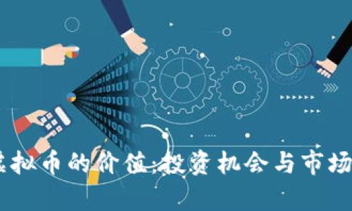 探秘ONE虚拟币的价值：投资机会与市场前景如何？