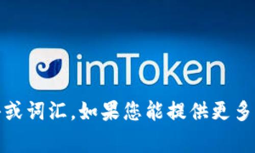 抱歉，“tokenimeos”似乎不是一个常见的词语或词汇。如果您能提供更多的背景信息或说明，我将很高兴为您提供帮助。