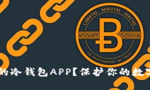 如何选择最安全的冷钱包APP？保护你的数字资产，告别忧虑！