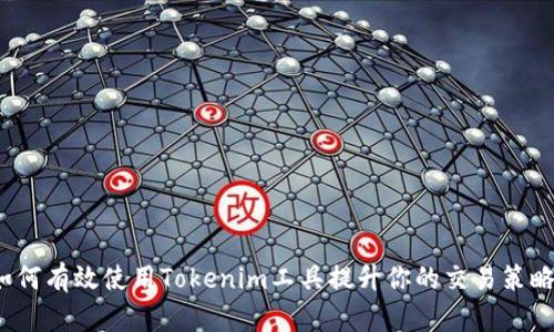 如何有效使用Tokenim工具提升你的交易策略？