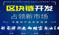 虚拟币投资：能否带你走向财富自由？揭秘背后