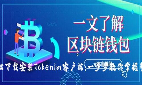 如何轻松下载安装Tokenim客户端：一步步教你掌握整个流程