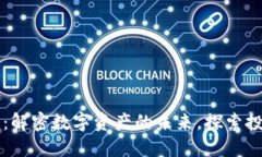 OC虚拟币：解密数字资产的未来，探索投资新机遇