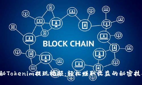 揭秘Tokenim提现视频：轻松赚取收益的秘密技巧！