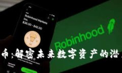 DPY虚拟币：解密未来数字资产的潜力与机遇