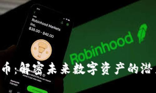 DPY虚拟币：解密未来数字资产的潜力与机遇