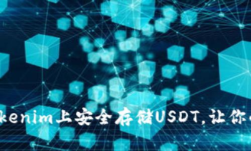 教你如何在Tokenim上安全存储USDT，让你的资产更安全！