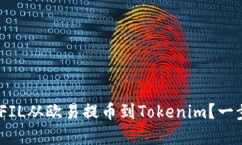 轻松理解！如何将FIL从欧易提币到Tokenim？一步步教你操作技巧